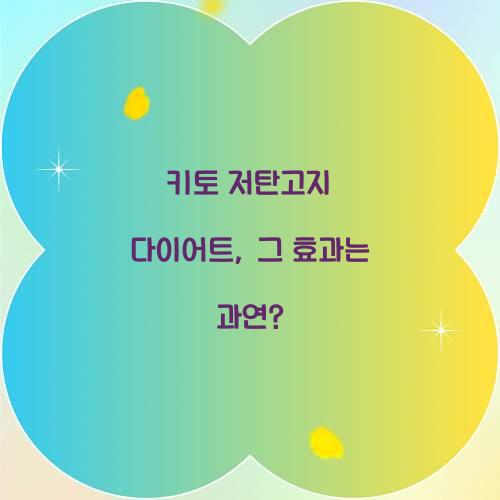 키토 저탄고지 다이어트, 그 효과는 과연?