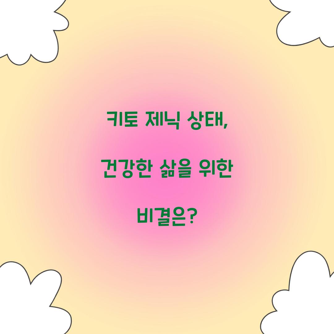 키토 제닉 상태, 건강한 삶을 위한 비결은?