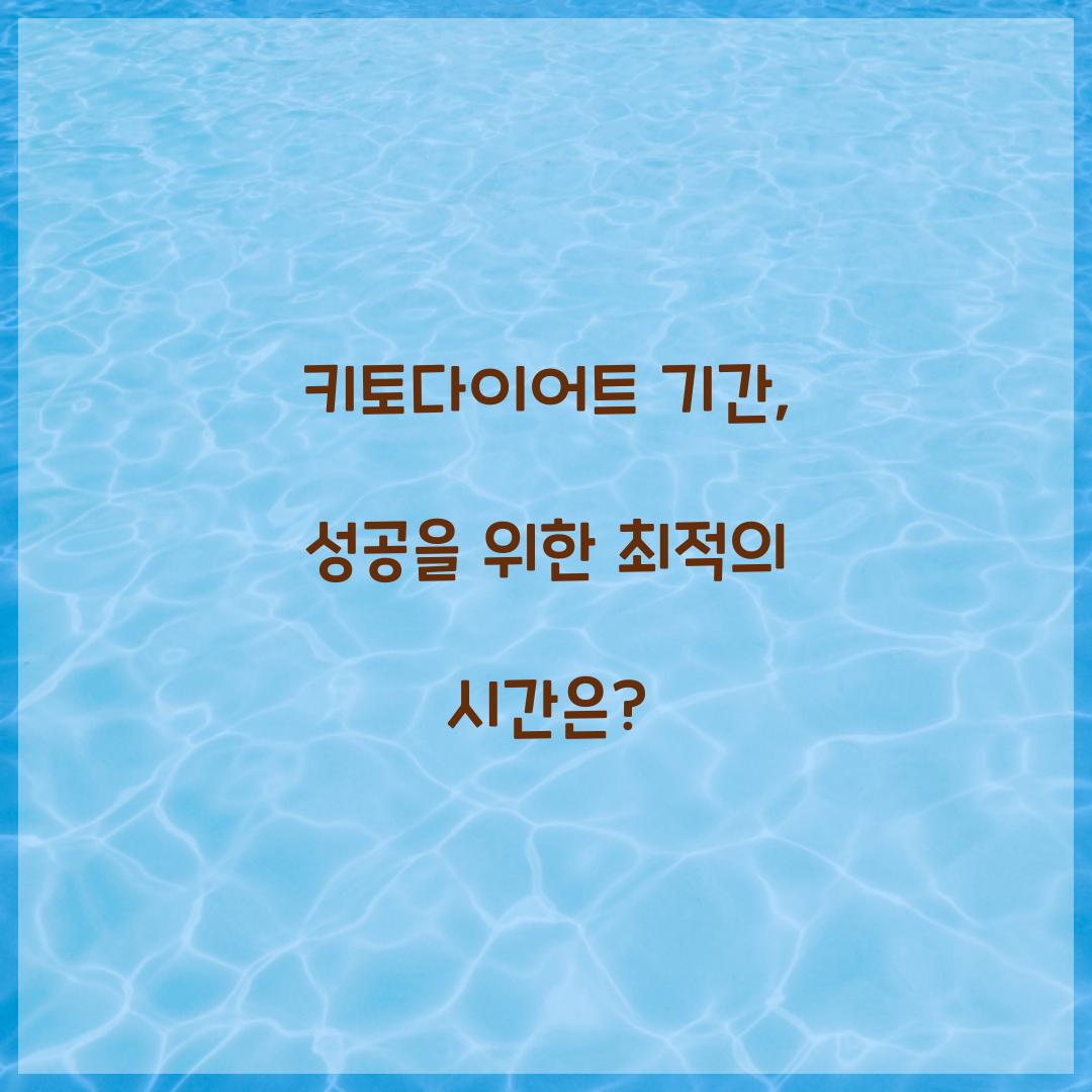 키토다이어트 기간, 성공을 위한 최적의 시간은?