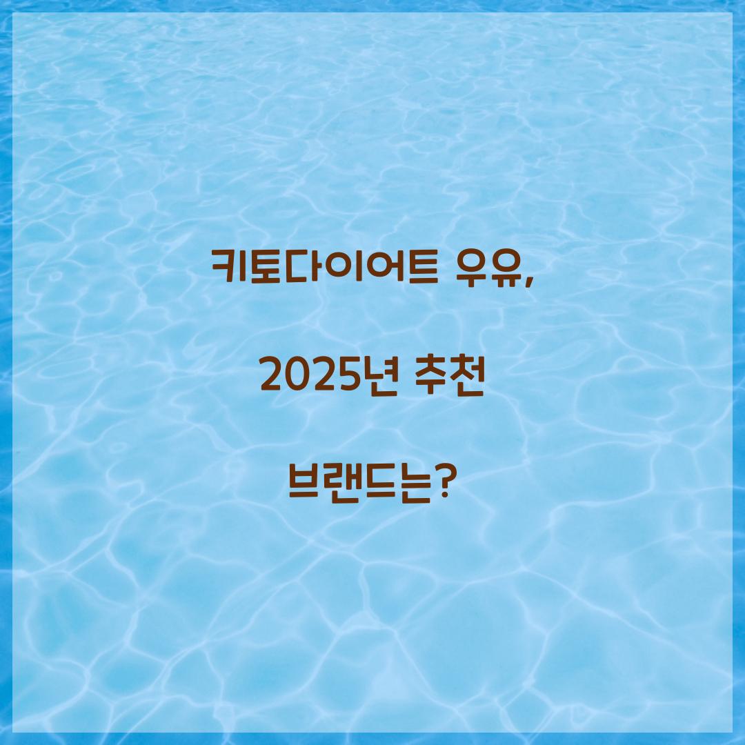 키토다이어트 우유, 2025년 추천 브랜드는?