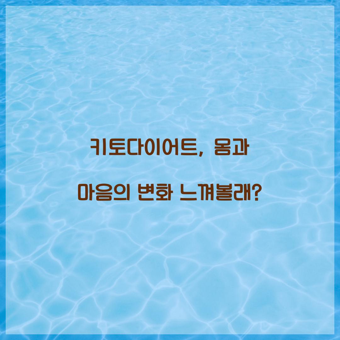 키토다이어트, 몸과 마음의 변화 느껴볼래?