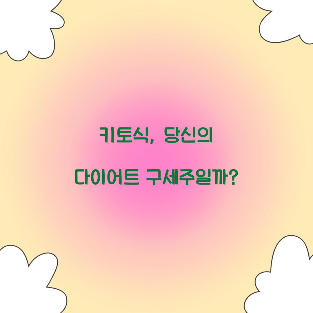 키토식, 당신의 다이어트 구세주일까?