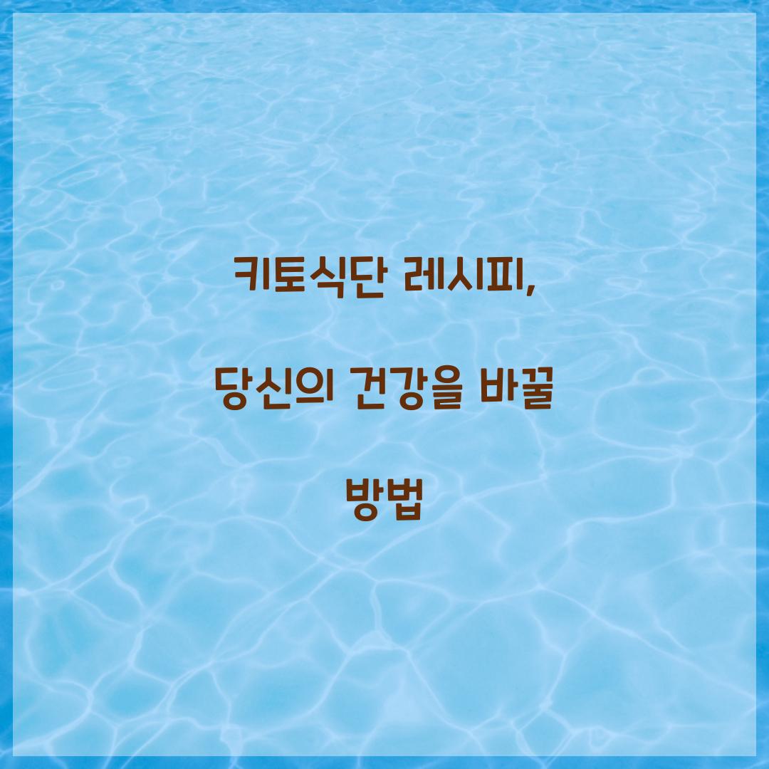 키토식단 레시피, 당신의 건강을 바꿀 방법