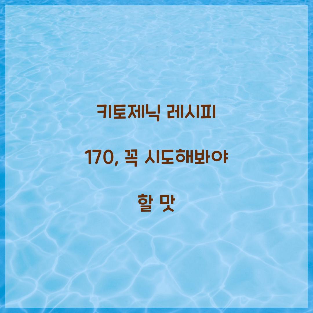 키토제닉 레시피 170, 꼭 시도해봐야 할 맛