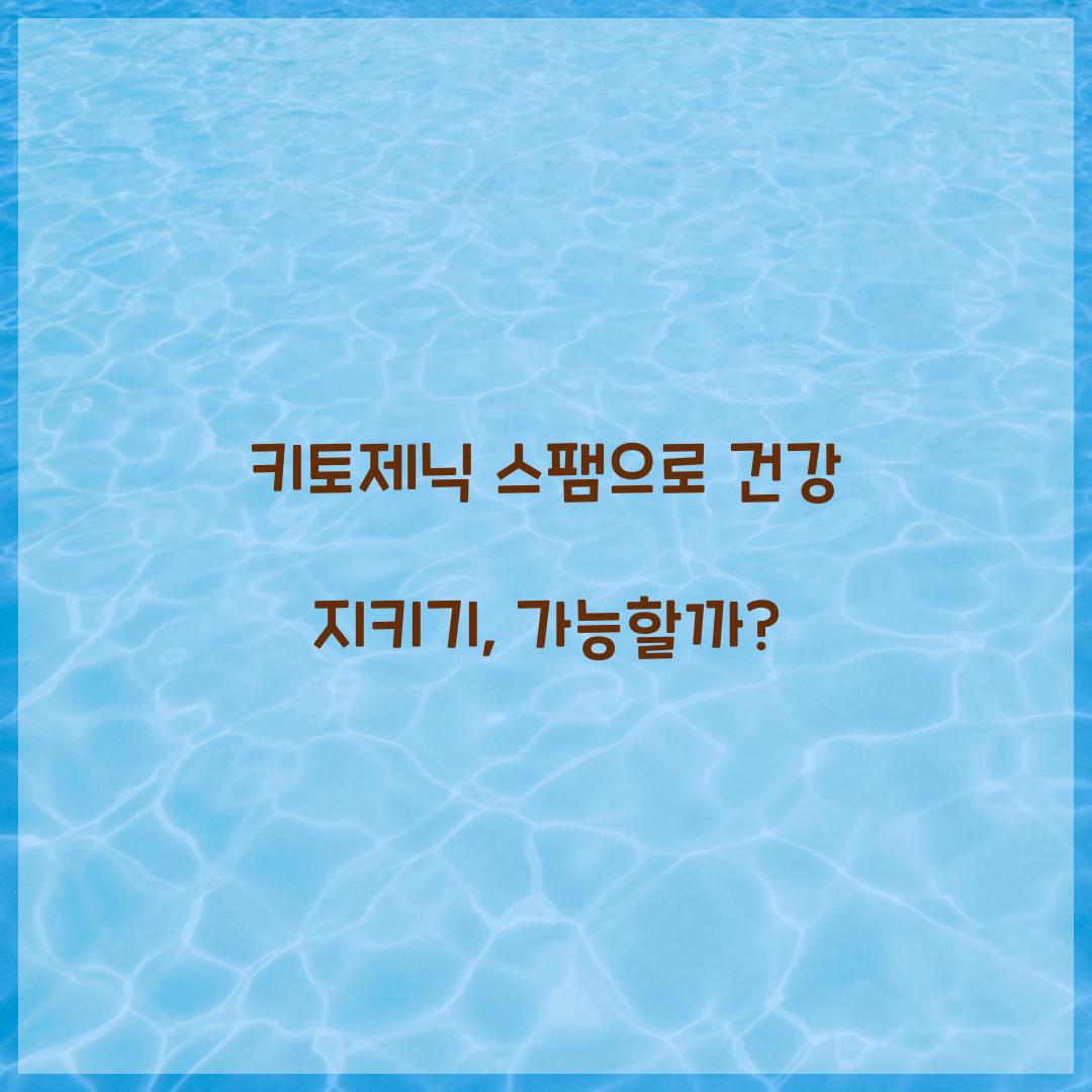 키토제닉 스팸으로 건강 지키기, 가능할까?