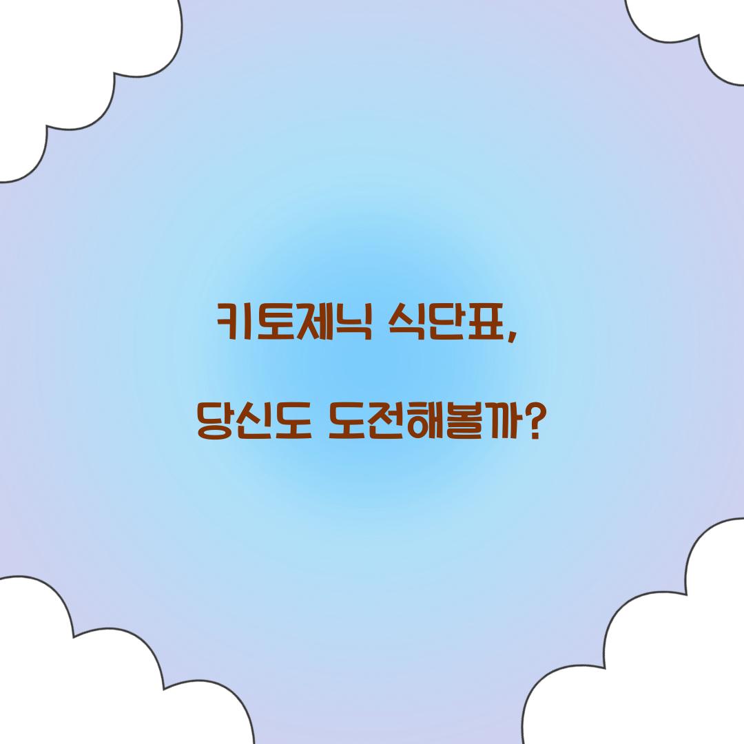 키토제닉 식단표, 당신도 도전해볼까?