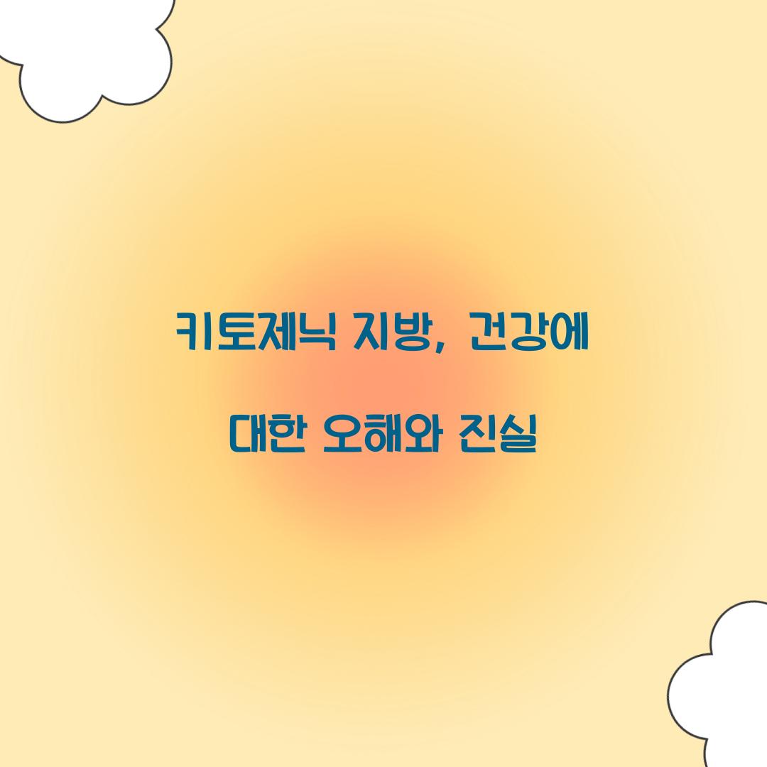 키토제닉 지방, 건강에 대한 오해와 진실
