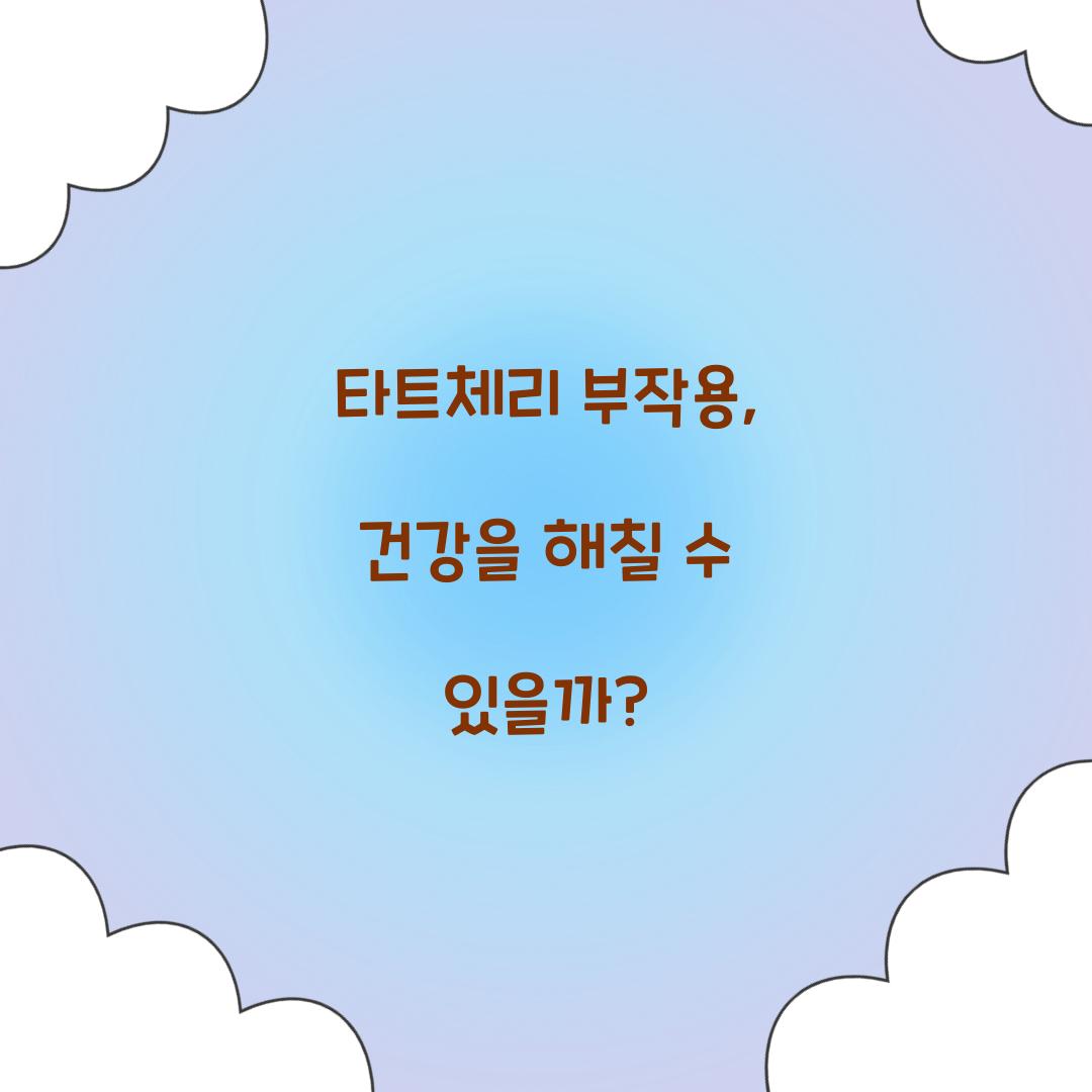타트체리 부작용, 건강을 해칠 수 있을까?