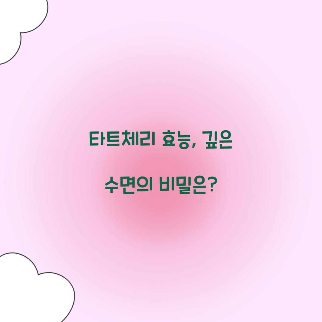 타트체리 효능, 깊은 수면의 비밀은?