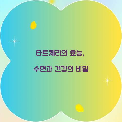 타트체리의 효능, 수면과 건강의 비밀