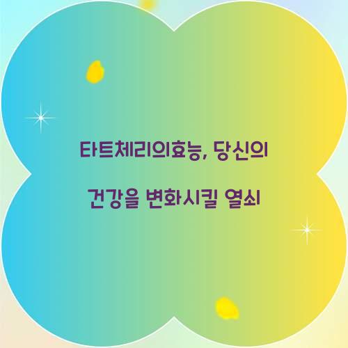 타트체리의효능, 당신의 건강을 변화시킬 열쇠