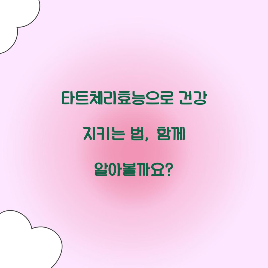 타트체리효능으로 건강 지키는 법, 함께 알아볼까요?
