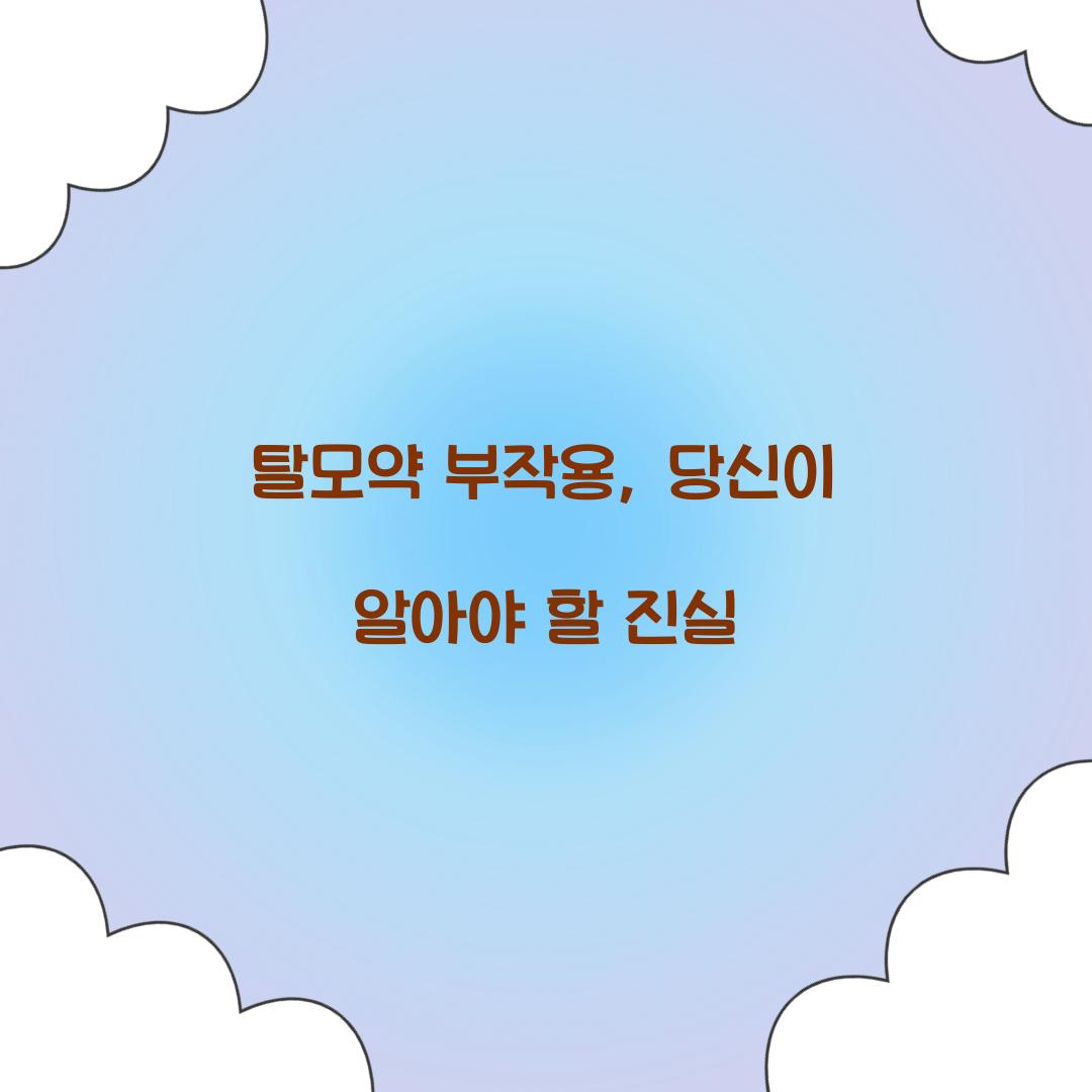 탈모약 부작용, 당신이 알아야 할 진실