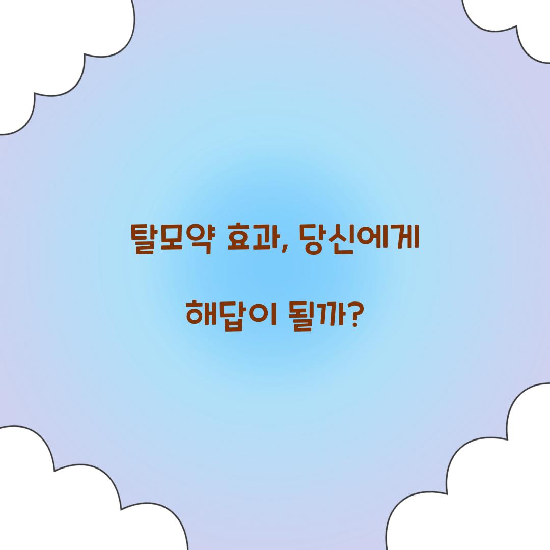 탈모약 효과, 당신에게 해답이 될까?