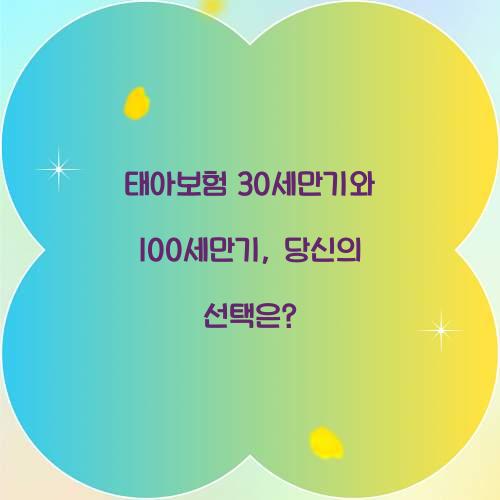 태아보험 30세만기와 100세만기, 당신의 선택은?
