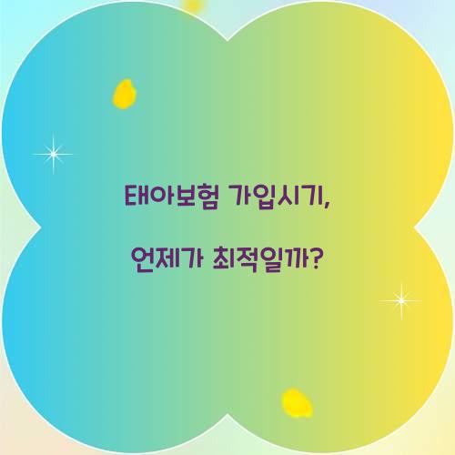 태아보험 가입시기, 언제가 최적일까?