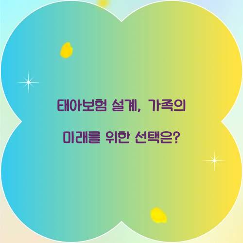 태아보험 설계, 가족의 미래를 위한 선택은?