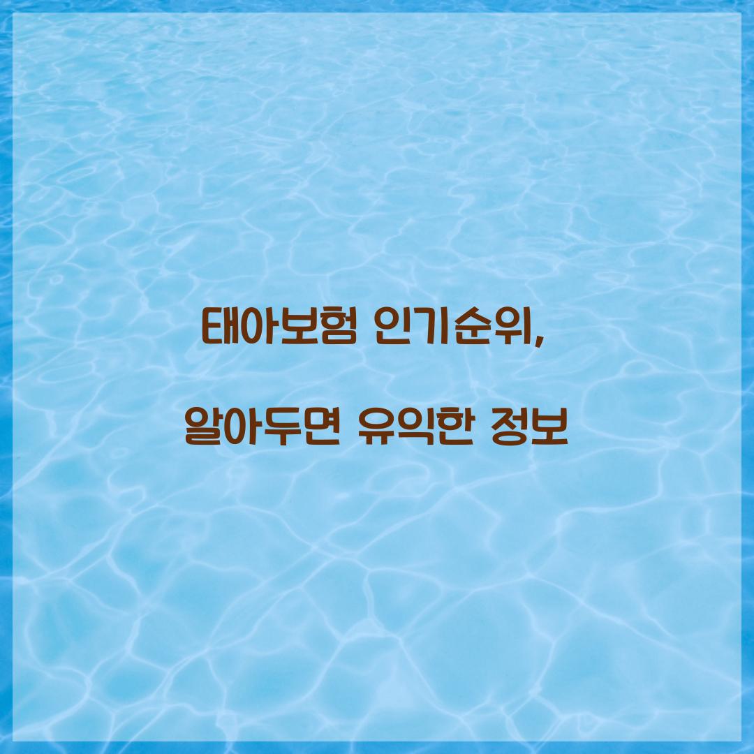 태아보험 인기순위, 알아두면 유익한 정보