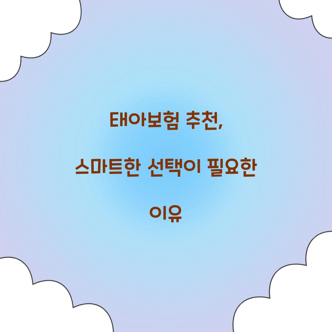태아보험 추천, 스마트한 선택이 필요한 이유