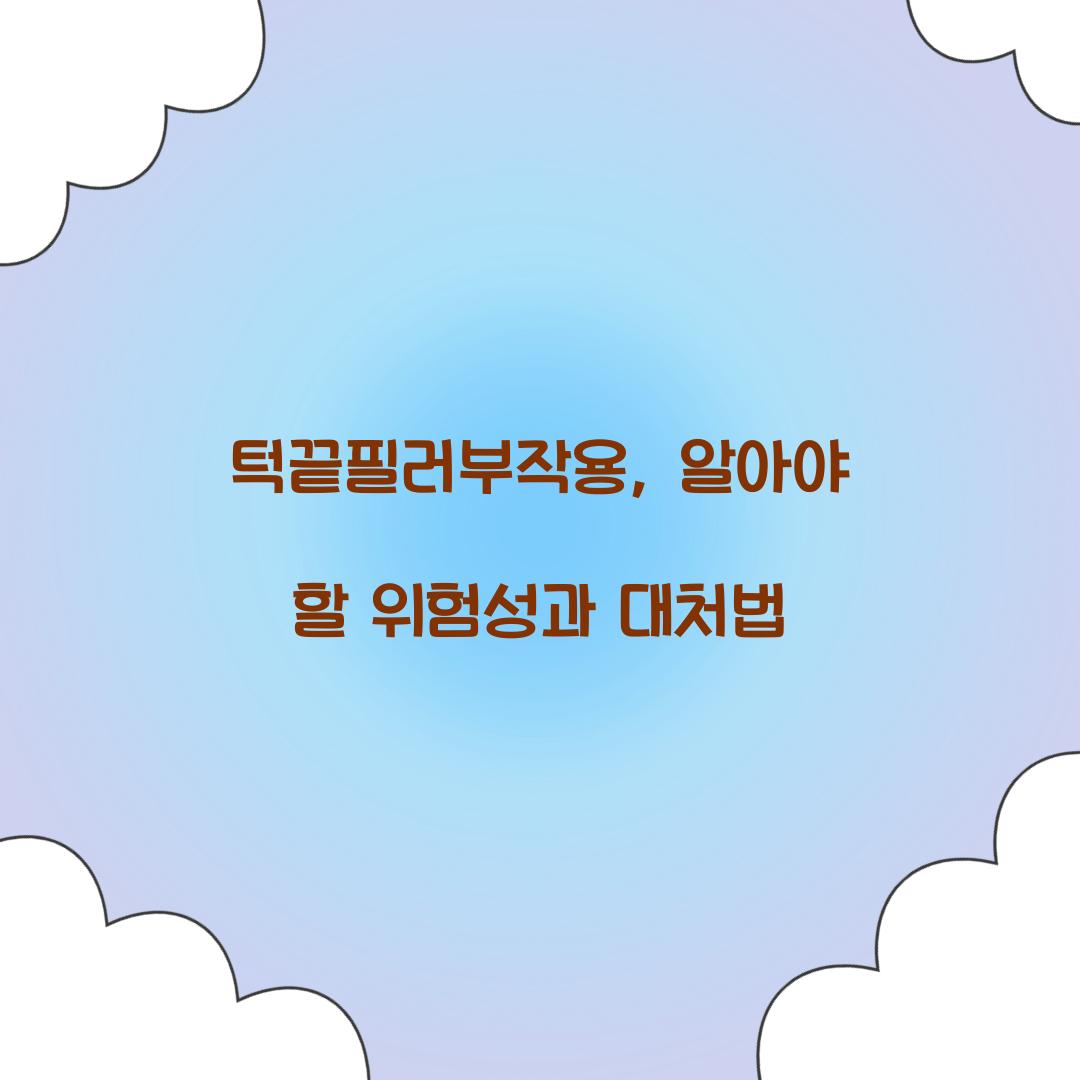 턱끝필러부작용, 알아야 할 위험성과 대처법
