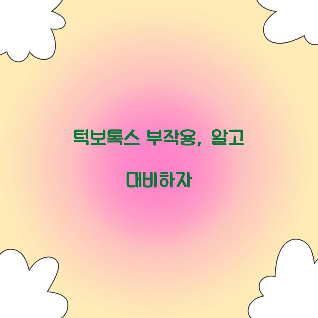 턱보톡스 부작용, 알고 대비하자