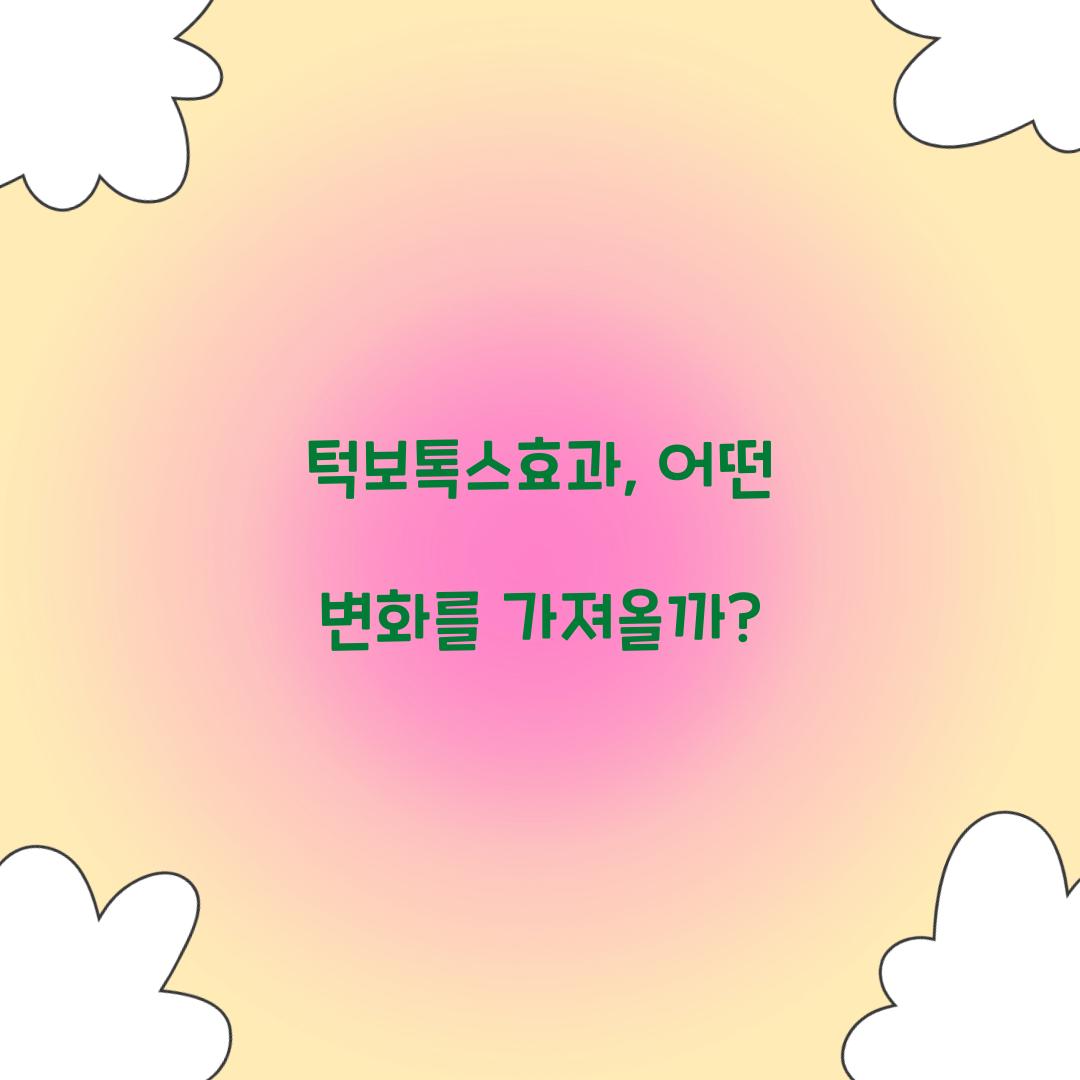 턱보톡스효과, 어떤 변화를 가져올까?