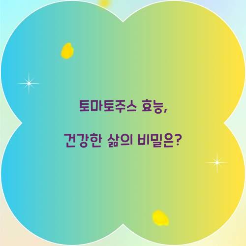 토마토주스 효능, 건강한 삶의 비밀은?