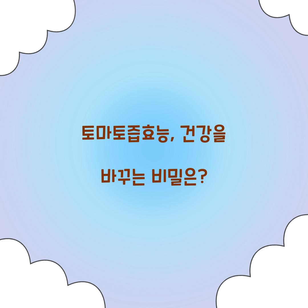 토마토즙효능, 건강을 바꾸는 비밀은?