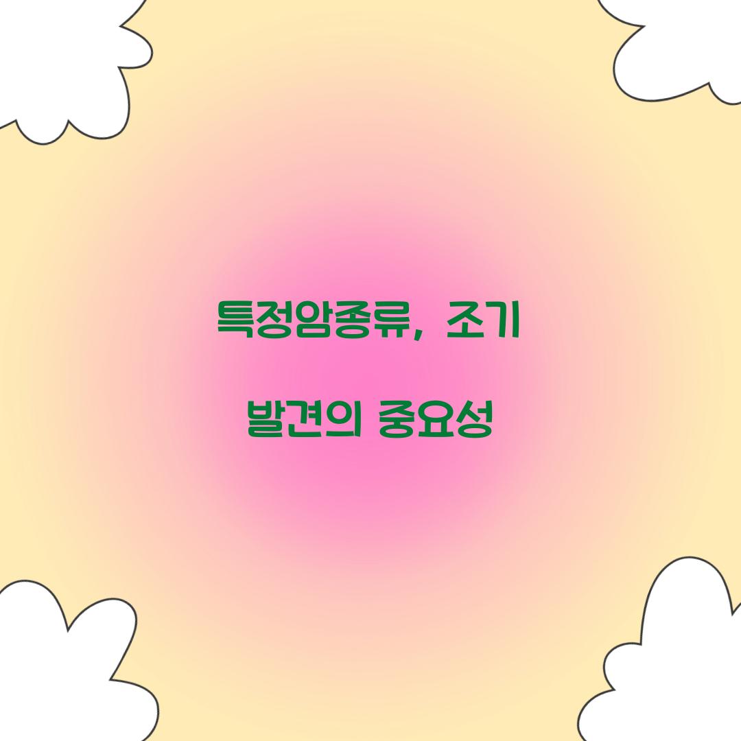 특정암종류, 조기 발견의 중요성