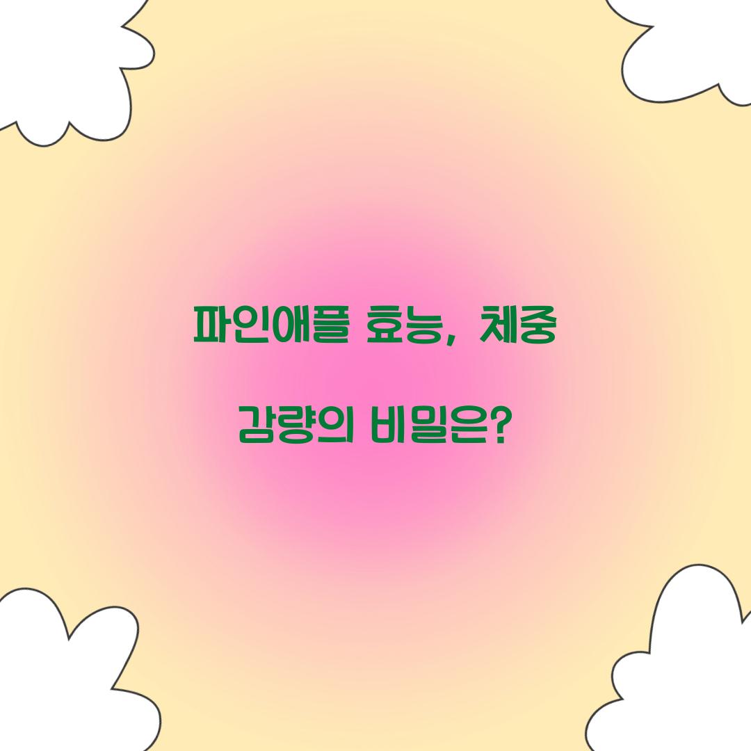 파인애플 효능, 체중 감량의 비밀은?