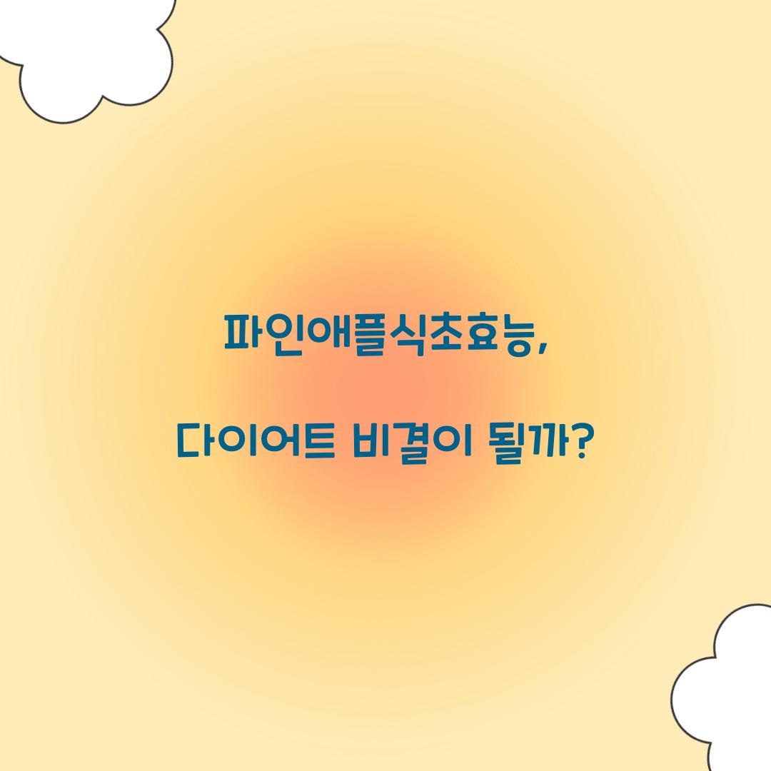 파인애플식초효능, 다이어트 비결이 될까?