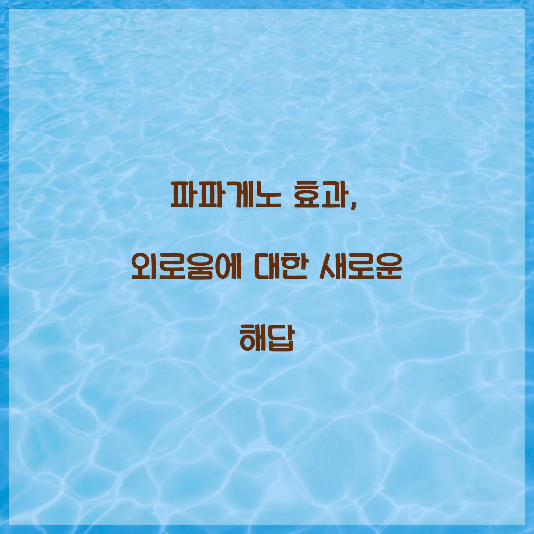 파파게노 효과, 외로움에 대한 새로운 해답