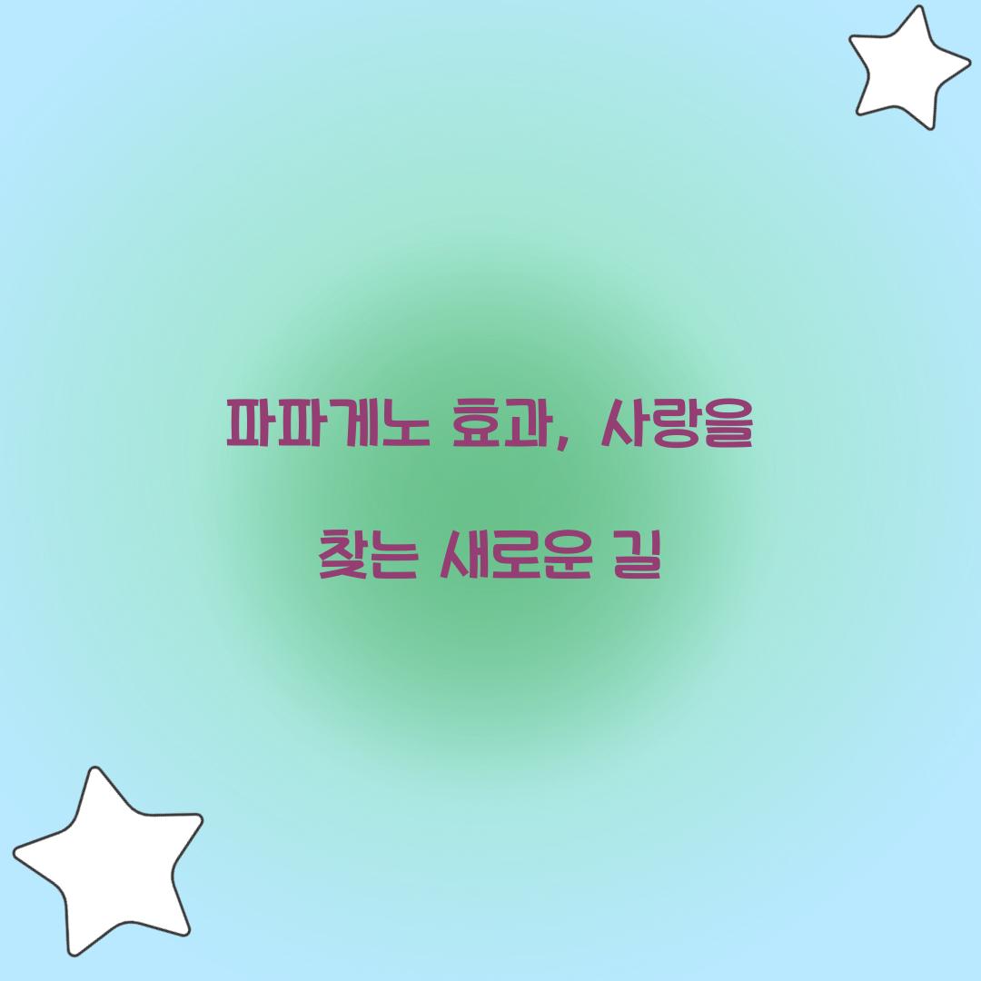 파파게노 효과, 사랑을 찾는 새로운 길