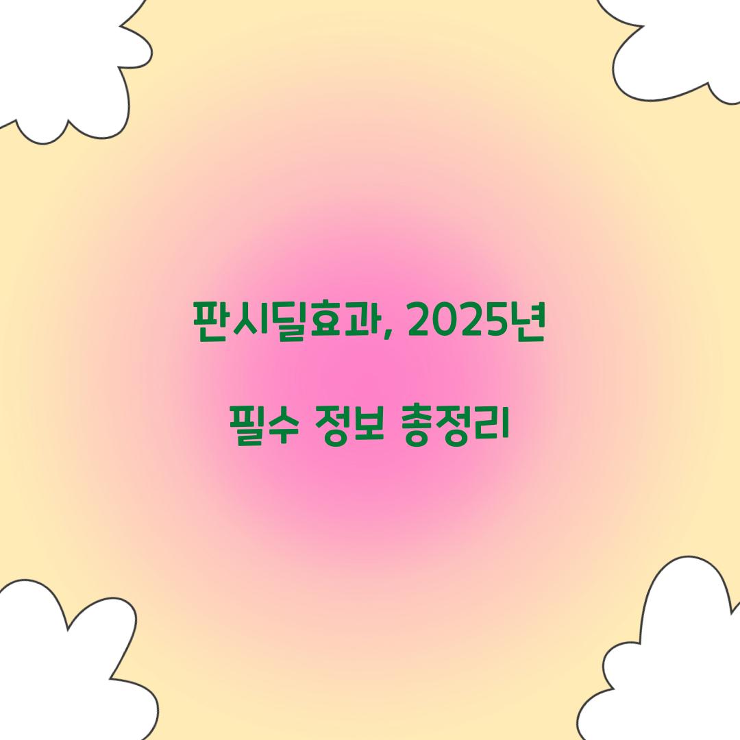 판시딜효과, 2025년 필수 정보 총정리