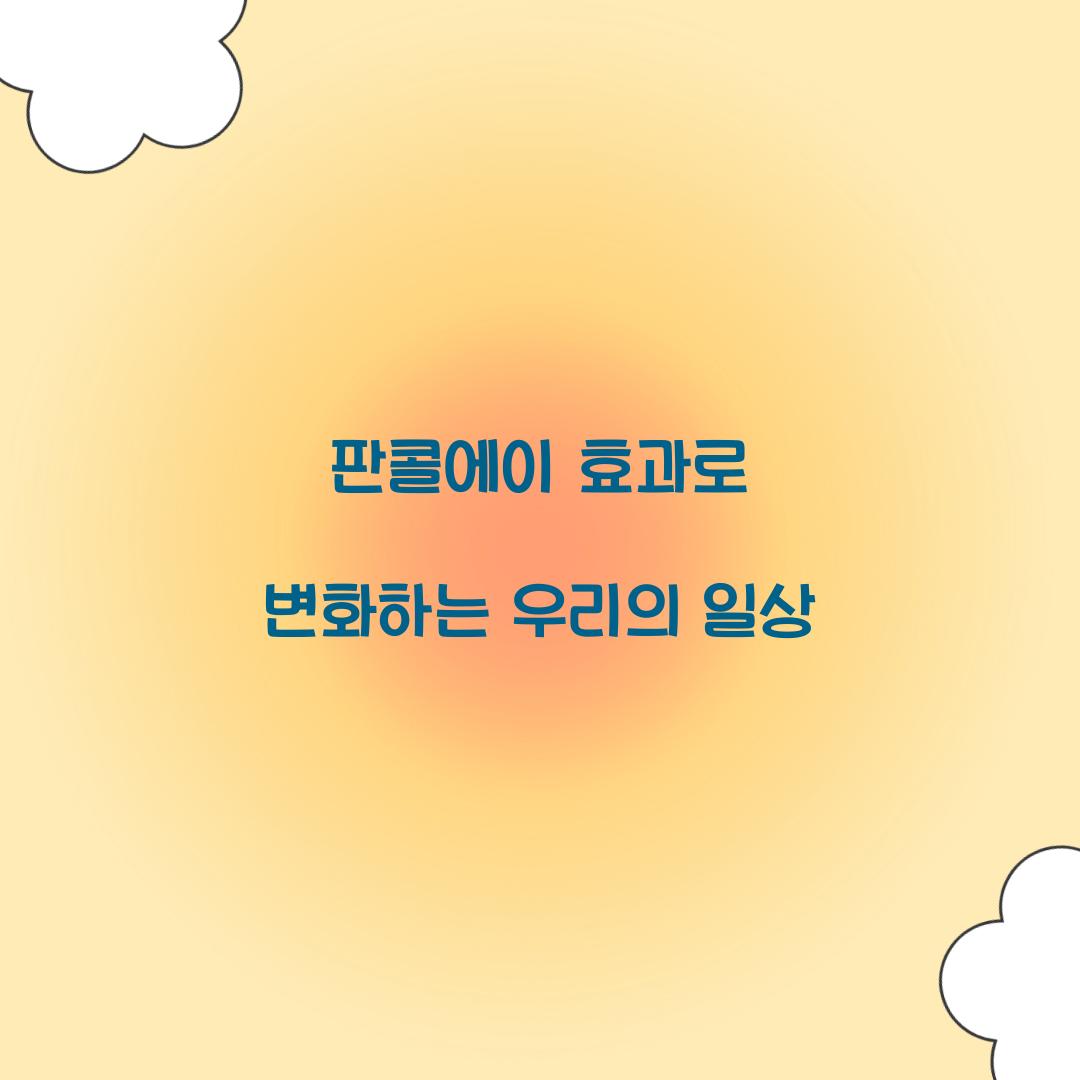 판콜에이 효과로 변화하는 우리의 일상