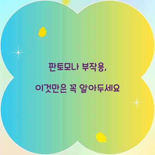 판토모나 부작용, 이것만은 꼭 알아두세요