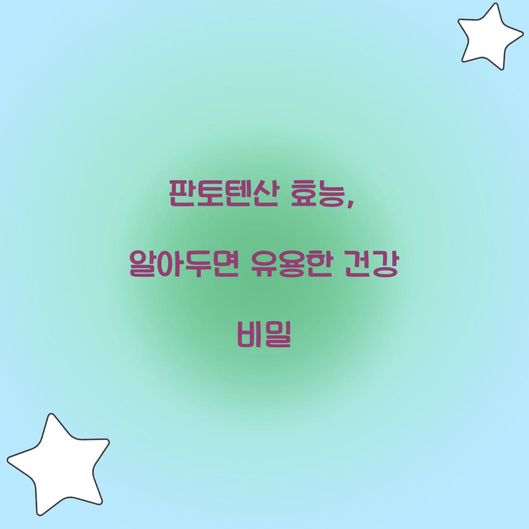 판토텐산 효능, 알아두면 유용한 건강 비밀