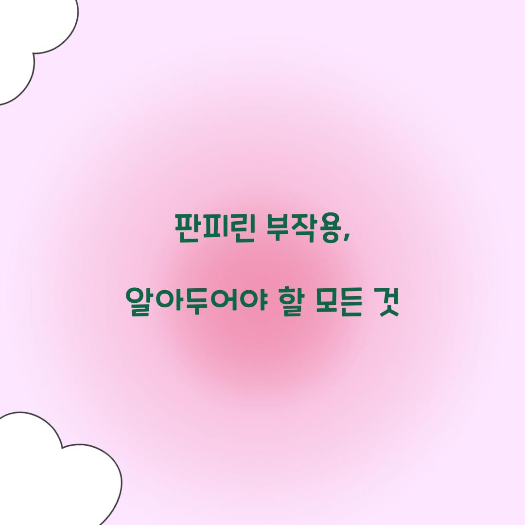판피린 부작용, 알아두어야 할 모든 것