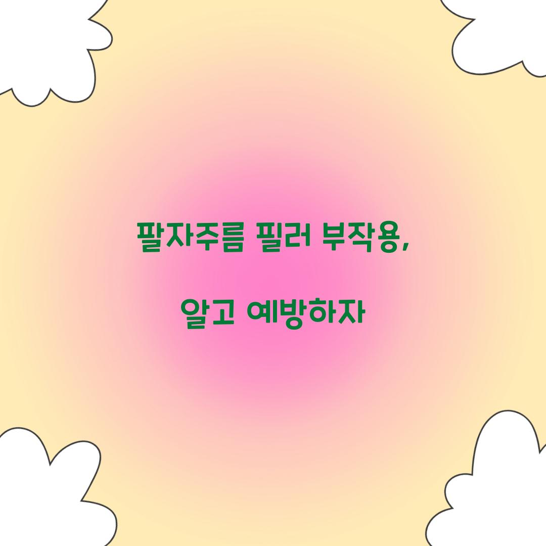 팔자주름 필러 부작용, 알고 예방하자
