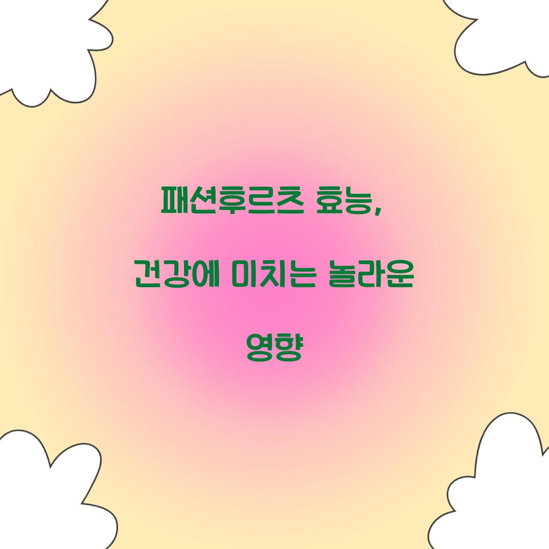 패션후르츠 효능, 건강에 미치는 놀라운 영향