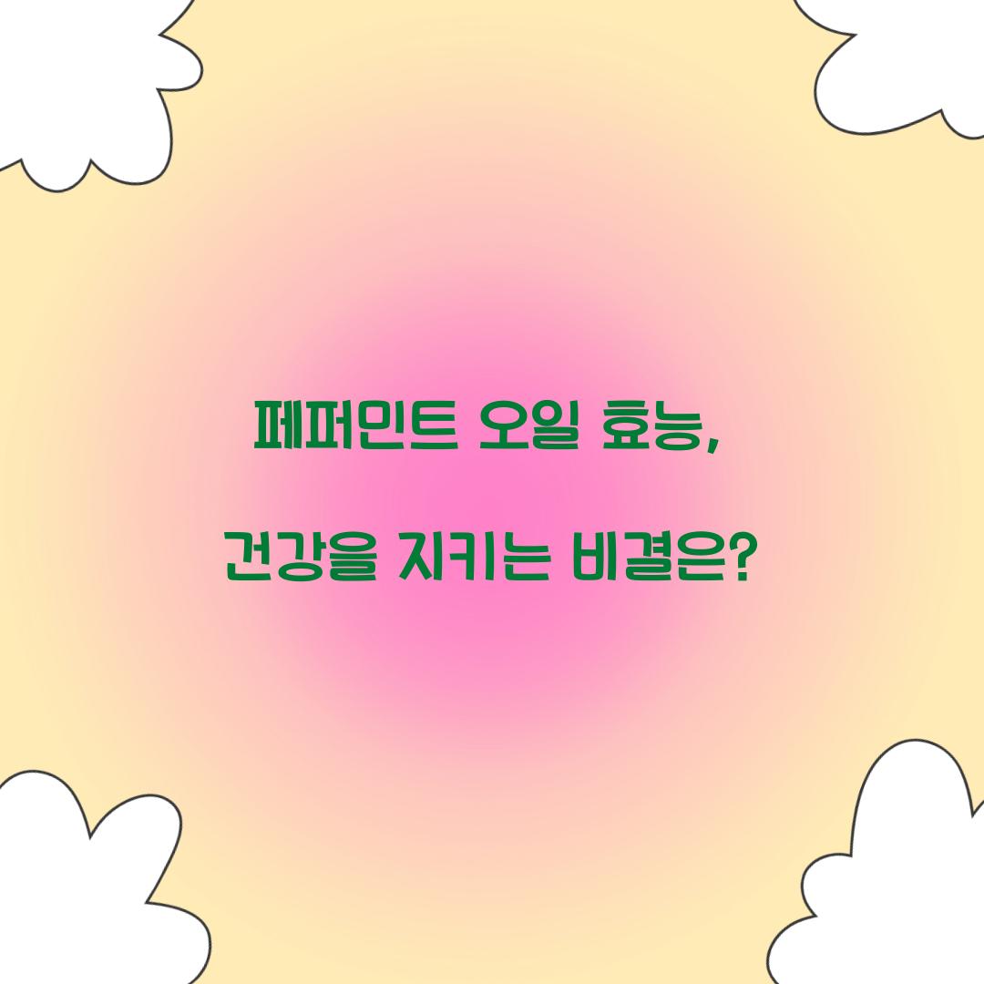 페퍼민트 오일 효능, 건강을 지키는 비결은?