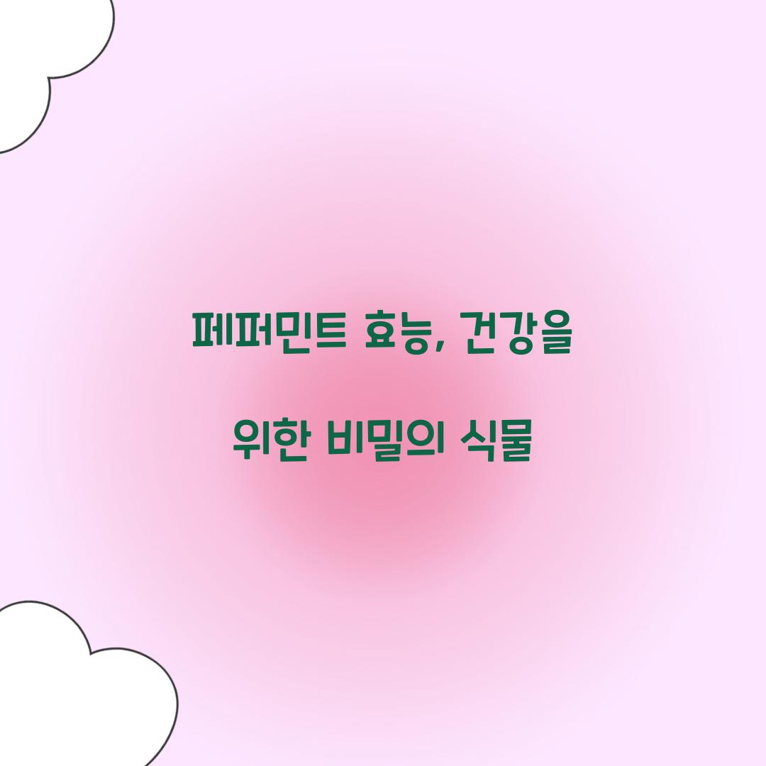 페퍼민트 효능, 건강을 위한 비밀의 식물