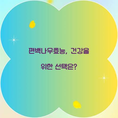 편백나무효능, 건강을 위한 선택은?