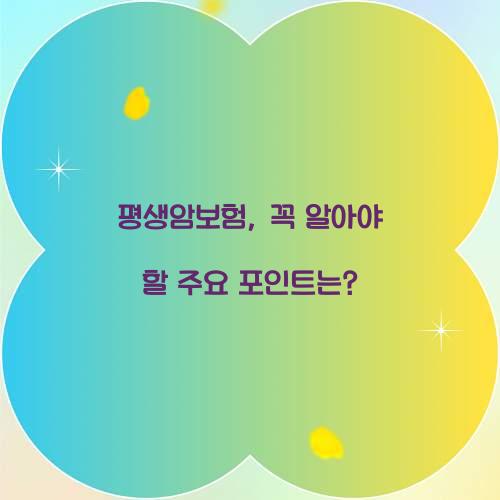 평생암보험, 꼭 알아야 할 주요 포인트는?