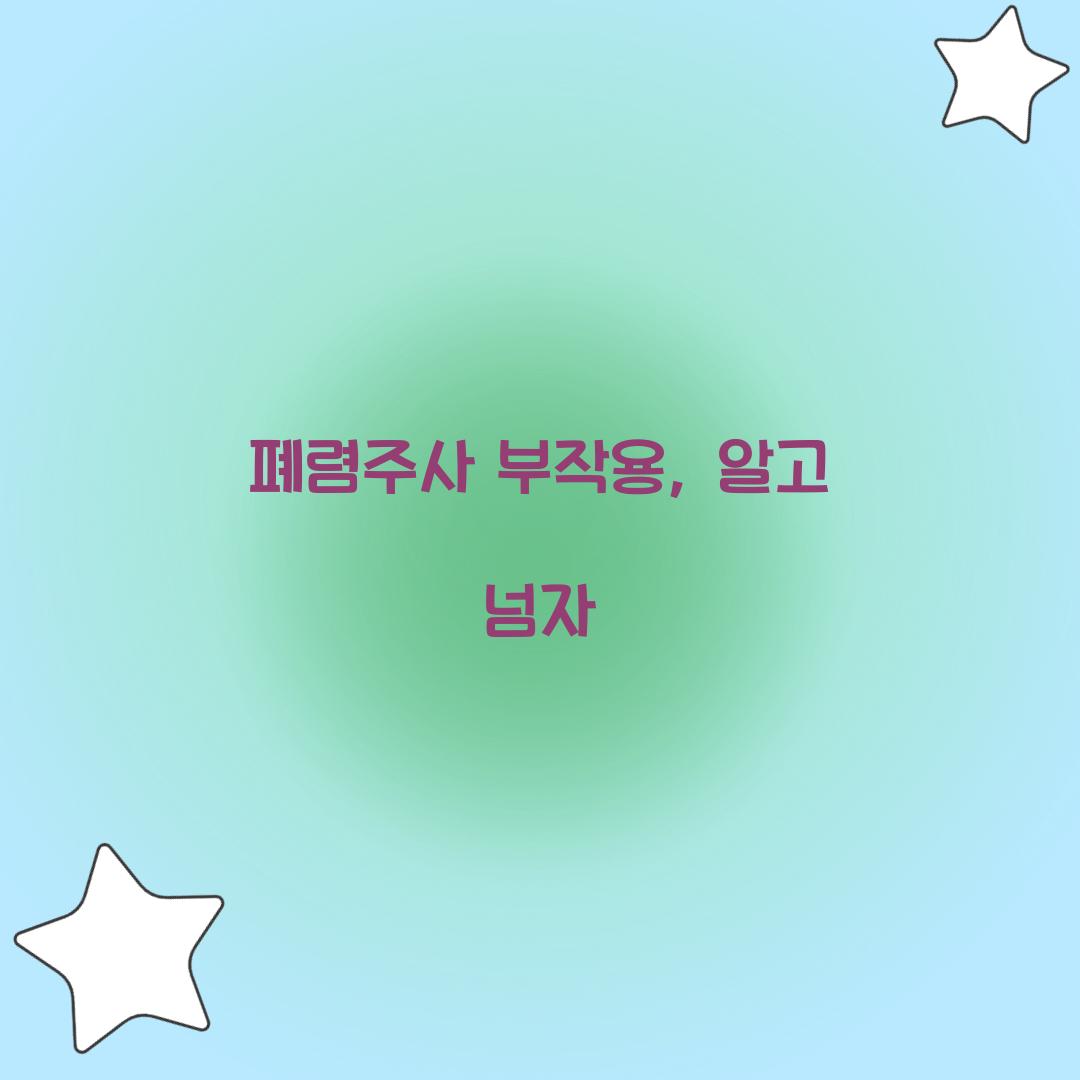 폐렴주사 부작용, 알고 넘자
