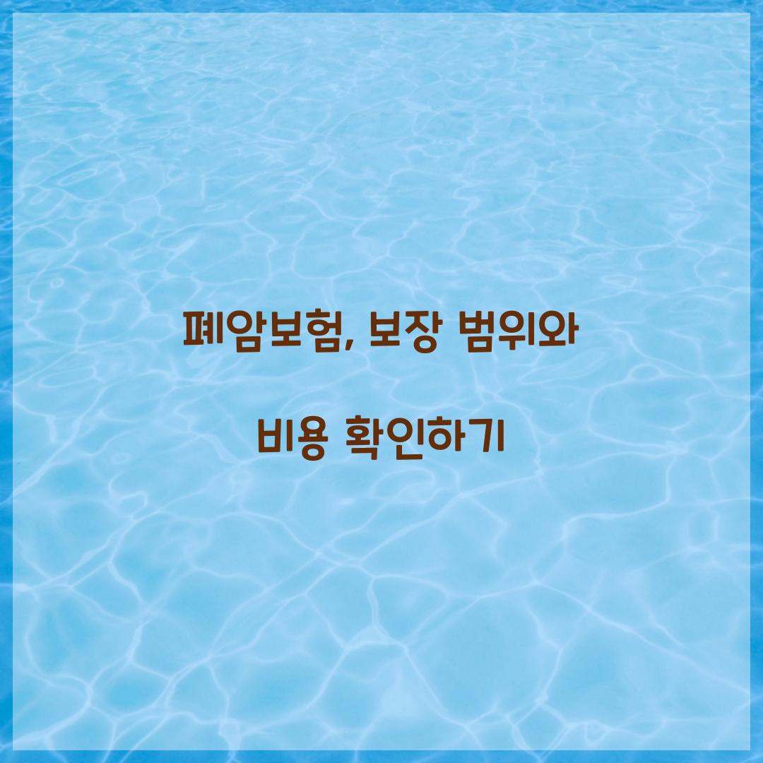 폐암보험, 보장 범위와 비용 확인하기