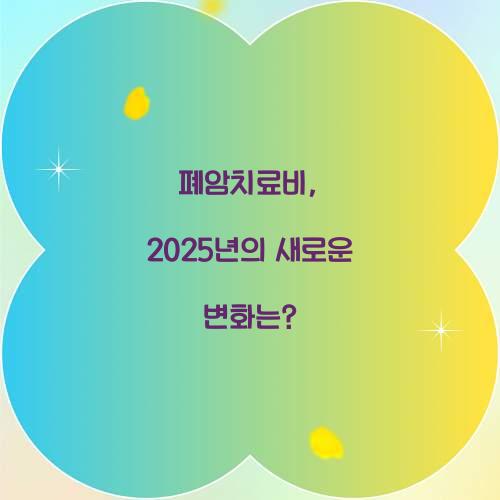 폐암치료비, 2025년의 새로운 변화는?