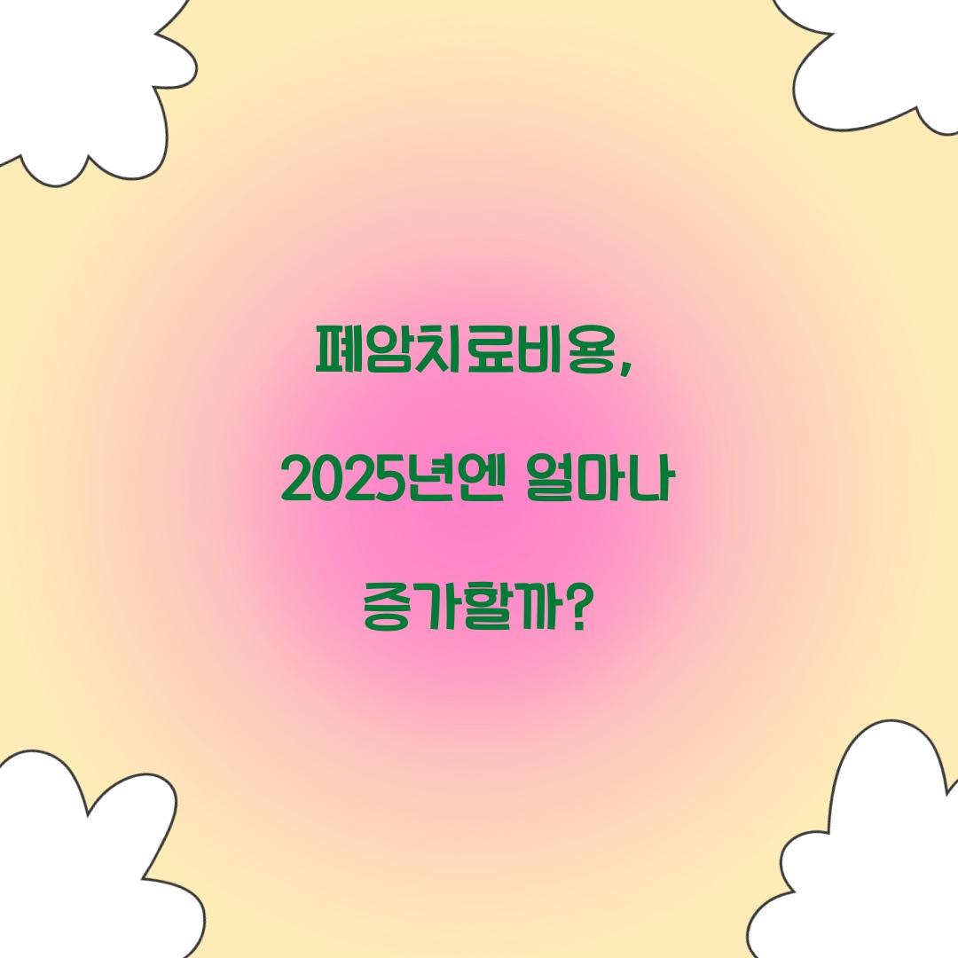 폐암치료비용, 2025년엔 얼마나 증가할까?