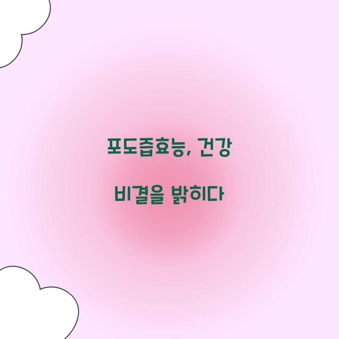 포도즙효능, 건강 비결을 밝히다