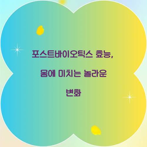 포스트바이오틱스 효능, 몸에 미치는 놀라운 변화